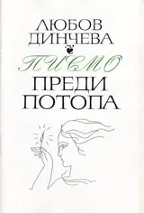 Писмо преди потопа
