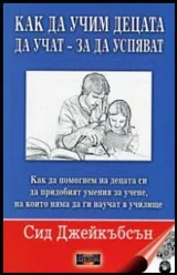 Как да учим децата да учат - за да успяват
