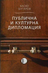 Публична и културна дипломация