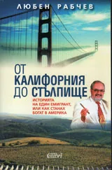 От Калифорния до Стълпище