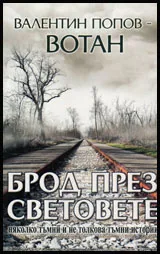 Брод през световете - няколко тъмни и не толкова тъмни истории
