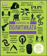 Книгата за политиката - Големите идеи обяснени просто
