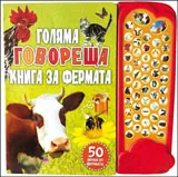 Голяма говореща книга за фермата