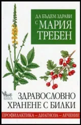 Здравословно хранене с билки