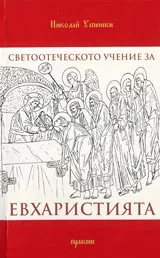 Светоотеческото учение за Евхаристията...