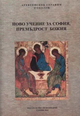 Ново учение за София, Премъдрост Божия