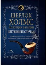 Колекция загадки: Шерлок Холмс - Изгубените случаи