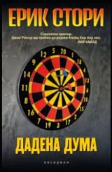 Дадена дума