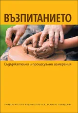 Възпитанието: съдържателни и процесуални измерения