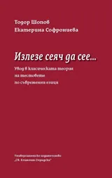 Излезе сеяч да сее...: увод в класическата теория на тестовете по съвременни езици