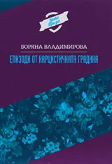Епизоди от нарцистичната градина