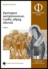 Културна антропология: Слово, обред, обичай • Том 2
