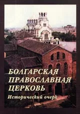Болгарская Православная Церковь. Исторический очерк