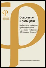 Обяснение и разбиране