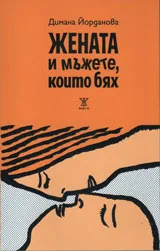 Жената и мъжете, които бях