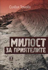 Милост за приятелите