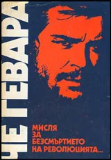 Мисля за безсмъртието на революцията...