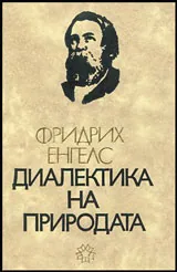 Диалектика на природата