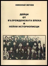 Дейци от възрожденската епоха и нейни историописци