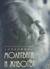 Молитвата и животът