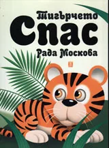 Тигърчето Спас
