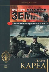 Книга I • 1943 - 1944 Изгорена земя: Битката за Волга и Висла