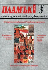 Пламък, 2016/брой 3