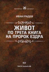 Живот по трета книга на пророк Ездра