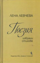 Поезия - избрани стихове
