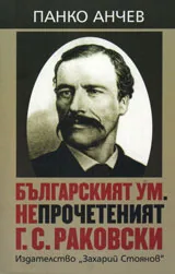 Българският ум. Непрочетеният Г.С.Раковски