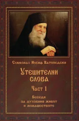 Утешителни слова част 1