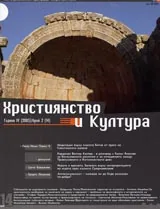 Християнство и Култура, 2005/ брой 2, Година IV (14)