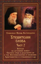 Утешителни слова част 2
