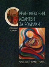 Средновековни молитви за родилки