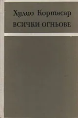 Всички огньове