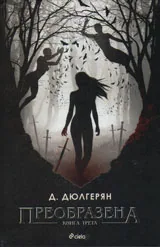 Книга 3 - Преобразена