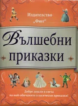 Вълшебни приказки