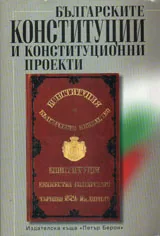 Българските конституции и конституционни проекти