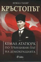 Кръстопът - Кемал Ататюрк по трънливия път на демокрацията