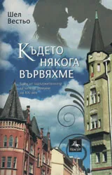 Където някога вървяхме