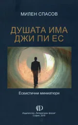 Душата има джи пи ес