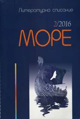 Списание „Море” 2016/брой 2