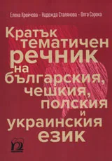 Кратък тематичен речник на българския, чешкия, полския и украинския език