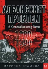 Албанският проблем в Югославия след Тито /1980-1990/