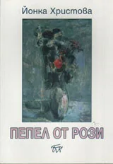 Пепел от рози