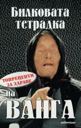 Билковата тетрадка на Ванга