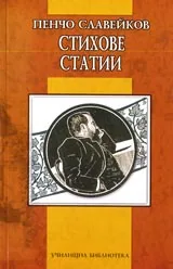 Стихове • Статии • Училищна библиотека