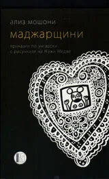 Маджарщини - приказки по унгарски с рисунки на Жужи Медве
