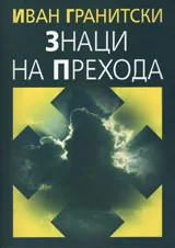 Знаци на прехода