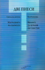 Миграцията на сьомгата / Милост. Да играеш Ан Секстън